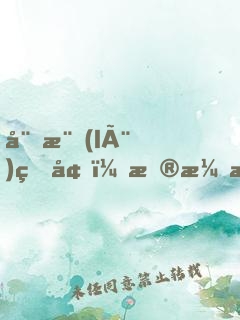 娛樂(lè)盜墓：扮演悶油瓶，隊(duì)友楊密